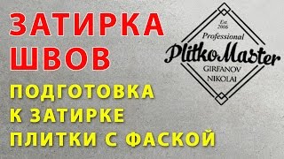 ЗАТИРКА ПОДГОТОВКА ПЛИТКИ К ЗАТИРКЕ [upl. by Lissie]