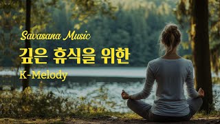 Savasana Music 깊은 휴식을 위한 음악 [upl. by Ellenor890]