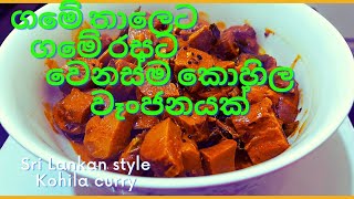 ගමේ තාලෙට ගමේ රසට වෙනස්ම කොහිල වෑංජනයක් how to prepare Sri Lankan style Kohila curry same meet [upl. by Bloom376]