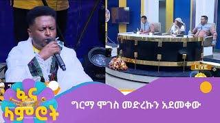 ግርማ ሞገስ መድረኩን አደመቀው [upl. by Tioneb691]