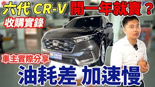 六代CRV 開一年就賣收購實錄 車主實際分享 油耗差 加速慢 究竟經過一年的機件磨合後 車輛的表現會不會有所差異 一起來看看結果如何 honda crv turbo 中古車 二手車 [upl. by Combe838]