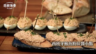 【Pintxos基底醬汁】西班牙鮪魚粉紅醬小點｜Pintxo de atún con salsa rosa｜我的西班牙廚房007 [upl. by Dewayne]