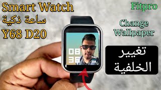 كيفية تغيير الخلفية في ساعة ذكية؟  Change Wallpaper Smartwatch Fitpro Y68 D20 Arabic [upl. by Jereme530]