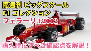 【ミニカー】隔週刊 ビッグスケール F1 コレクション フェラーリ F2002 購入時にすべき確認点を解説！ [upl. by Garceau249]