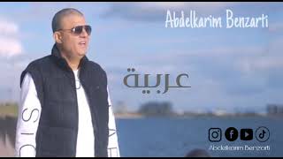 Abdelkarim Benzarti  Arbiya  Audio officiel  عبد الكريم البنزرتي  عربية [upl. by Ahsinaj2]