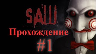 Пила SAW The Video Game Прохождение часть 1 [upl. by Ainoda]