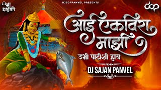 Aai Ekvira Majhi Ubhi Pathishi Hay  Rajirmali  Dj Sajan Panvel [upl. by Riley]