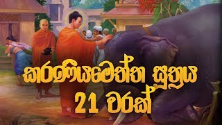 කරණීය මෙත්ත සූත්‍රය 21 වරක්  Karaneeya Meththa Suthraya  Seth Pirith  Pirith  Dahami Desawana [upl. by Allerym]