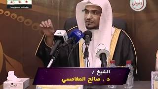 محاضرة quotالقصص القرآنية وأثرها في الدعوة إلى اللهquot معرض كن داعيًا في تبوك  الشيخ صالح المغامسي [upl. by Eceinaj]