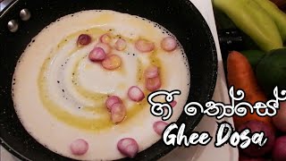 කටට රසට කන්න හාල් පිටි වලින් ගී තෝසේ හදමු  Ghee Dosa Recipe  Hal Piti Those Recipe Sinhala [upl. by Milde418]