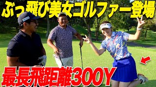 【300y飛ばす女子】今まで見た女子ゴルファーの中で一番飛ぶ！！ゴルフもスコアも凄すぎた [upl. by Stark923]