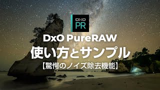 DxO PureRAWの使い方と実例！星景写真のノイズ除去機能が凄すぎてスタック不要 [upl. by Allie]