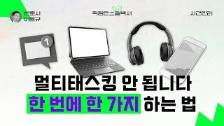 도둑맞은 집중력을 위한 직장인들 주목 한 번에 한 가지만 하는 법 직장인스킬백서 [upl. by Nosyrb]