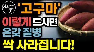 항암 1등 고구마의 놀라운 효능  이렇게 드세요 고혈압 당뇨 온갖 성인병 싹 사라집니다  효능 높이는 법  고구마의 힘  책읽어주는여자 SODAs 건강 오디오북 [upl. by Ardried330]