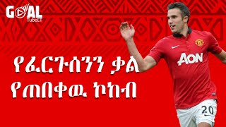 የፈርጉሰንን ቃል የጠበቀዉ ኮከብ  Van persie [upl. by Ynaffad]