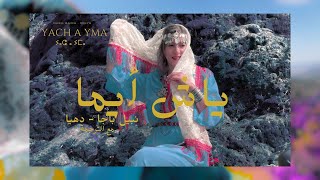 NABIL BAJJA amp dihyaona   YACH A YMA  ⵢⴰⵛ ⴰ ⵢⵎⴰ VIDEO CLIP   2024  أغنية أمازيغية جديدة [upl. by Yntrok700]