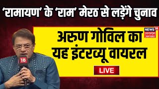 🟢LIVE  स्क्रीन के राम अरुण गोविल को BJP से टिकट  Arun Govil  BJP Candidate list  Loksabha [upl. by Anilemrac]