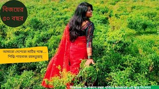 Amaro Deshero Matiro Gondhe by Shahnaz Rahmatullahআমারও দেশেরও মাটির গন্ধে শাহনাজ রহমাতুল্লাহ [upl. by Heger]