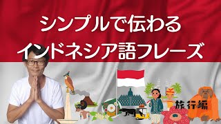 最も使うインドネシア語フレーズ9選【旅行編】。インドネシア人が日常会話で使うフレーズをシンプルで伝わり安くまとめました。 [upl. by Akamahs903]