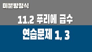 미분방정식 112 푸리에 급수 Part4 연습문제 1 3 [upl. by Ahsanat382]