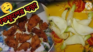 বক ফুলের বড়া কিভাবে বানাবেন Bhojpuri Bora kivabe banave assamcooking ritamani villfood [upl. by Bury761]