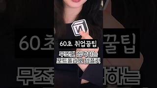 돈주고 판매하는 노션 포트폴리오 템플릿 무료 다운 60초취업꿀팁 취업준비 [upl. by Charpentier]