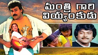 మంత్రి గారి వియ్యంకుడు  Mantri Gari Viyyankudu Telugu Full Movie  Chiranjeevi Poornima Jayaram [upl. by Eitra]