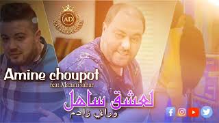 Cheb Amine Choupotl3ach9 sahelلعشق ساهل وراني زادمvideo music [upl. by Einon]