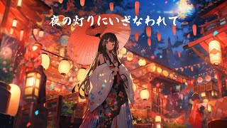 【和風BGM】「夜の灯りにいざなわれて」心躍る幻想的な和風曲【作業・勉強・著作権フリー】 [upl. by Fay]