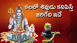 Kalalo Shivudu Kanipisthe  Lord Shiva Kalalo Kanipisthe  Kalalu Vati Phalithalu  Laxmi Devotional [upl. by Okimuk]