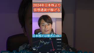 2024年日本株より仮想通貨が稼げる理由 投資 株 株式投資 暗号資産 暗号通貨 [upl. by Sessler506]