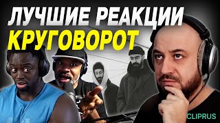 Иностранцы слушают Miyagi amp Эндшпиля  Круговорот  Они почувствовали музыку  Top reaction [upl. by Kjersti]