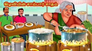 கிழவியின் சாம்பார் சாதம்  Tamil Kathaigal Tamil Moral Stories Bedtime Stories  Tamil Stories [upl. by Anelav]