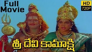 Sri Devi Kamakshi శ్రీ దేవి కామాక్షిTelugu Full Length Movie  Ramya Krishna KR Vijaya [upl. by Einobe185]