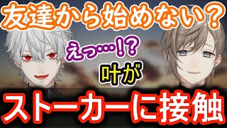 【くろのわ てぇてぇ】叶がストーカーに接触して驚く葛葉のちょっと怖い切り抜き【葛葉 叶 くろのわ にじさんじ 切り抜き】 [upl. by Aimak]