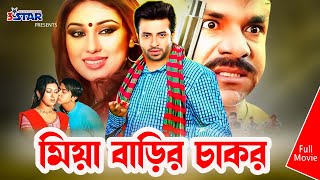 Miya Barir Chakor  মিয়া বাড়ির চাকর  Shakib Khan  Apu Biswas  Bangla Movie  3 Star Entertainment [upl. by Libbi]