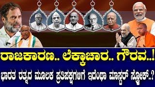 ರಾಜಕಾರಣಲೆಕ್ಕಾಚಾರ ಗೌರವ ಭಾರತ ರತ್ನದ ಮೂಲಕ ಪ್ರತಿಪಕ್ಷಗಳಿಗೆ ಇದೆಂಥಾ ಮಾಸ್ಟರ್ ಸ್ಟ್ರೋಕ್ [upl. by Hahnert]