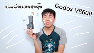 รีวิว แฟลชที่คุ้มค่า Godox v860II [upl. by Kennie]