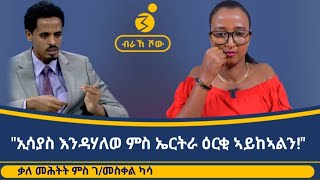 quotብተፈጥርኡ ኣብዪ ኣሕመድ ዝተዛረቦ እዩ ዝትግብርquot ጉባኤ ህወሓት ንትግራይ ናበይ ይወስዳ ቃለ መሕትት ምስ ገብረመስቀል ካሳ GmeskelKassa [upl. by Oibaf]