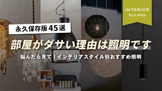 【完全保存版】お洒落な部屋は照明が重要！北欧・ヴィンテージ・和モダン・フレンチなどテイスト別でおすすめ照明を紹介【インテリアショップ店長が教える】 [upl. by Llehsar74]