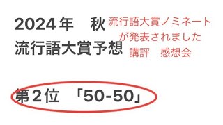 2024年流行語大賞ノミネートが発表されました 講評 感想会 部門別の考察 [upl. by Frankie279]