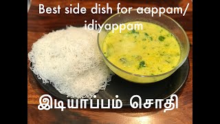 சொதி  இடியாப்பம் சொதி  sodhi recipe in tamil [upl. by Ardnaeel]