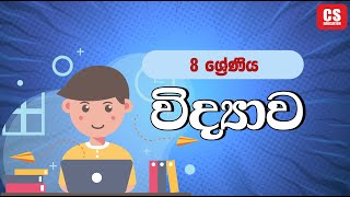 CS Education 8 ශ්‍රේණිය විද්‍යාව 2024 11 04 [upl. by Caren]