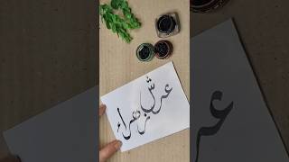 Arsh Zahra A Calligraphy Art Piece Inspired by Graceshortsfeeds art shorts trendingshorts [upl. by Nama]