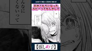 引きこもりになったルビーってもしかしてさ…【推しの子】【最新165話】【反応集】 [upl. by Desdemona]