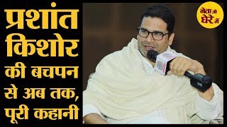 Prashant Kishor talks about his life his association with Narendra Modi RahulGandhi amp Nitish Kumar [upl. by Sewole]