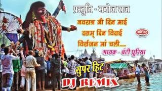 NAVRATRA NAV DIN MAI DASAM DIN VIDAI  नवरात्र नव दिन माई दसम दिन विदाई NEW DJ REMIX  BANTI DHURIYA [upl. by Ifok]