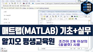 매트랩MATLAB 기초실무 강의 소개 [upl. by Kezer]