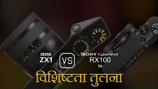 Zeiss ZX1 और Sony Cybershot RX100 VA की विशेषता तुलना [upl. by Adriana]