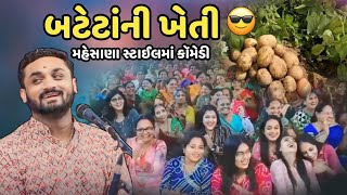 બટેટાં ની ખેતી  Hitesh Antala  New Comedy Jokes 2024  Dayra Ni Ramzat [upl. by Ghassan]